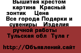 Вышитая крестом картина “Красный зонтик“ › Цена ­ 15 000 - Все города Подарки и сувениры » Изделия ручной работы   . Тульская обл.,Тула г.